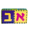 Alef Beis Floor Mat – Jumbo
